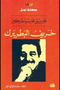 رواية خريف البطريرك | عزلة الطغيان وصرخة السلطة الأخيرة